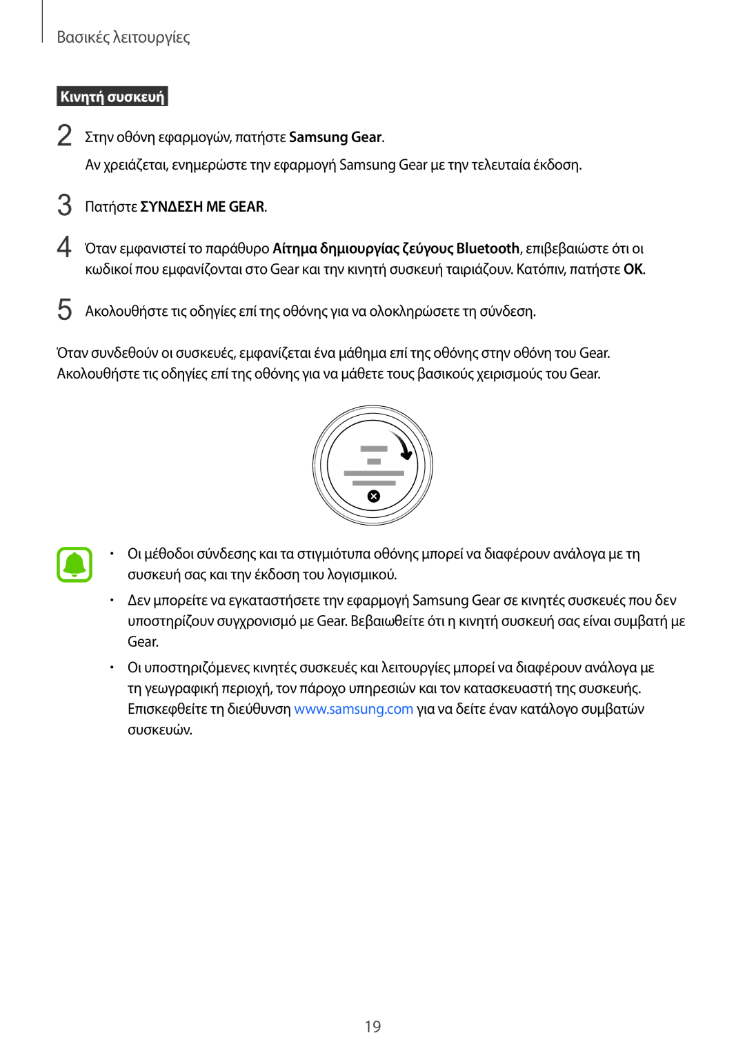 Samsung SM-R7200ZWAEUR, SM-R7200ZKAEUR, SM-R7320ZKAEUR manual  Κινητή συσκευή , Πατήστε Συνδεση ΜΕ Gear 